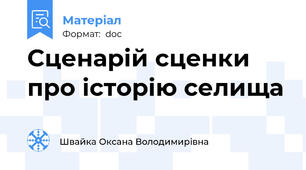 Сценарій сценки про історію селища