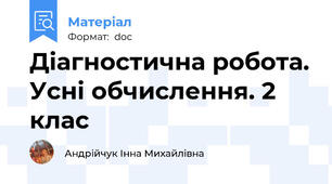 Діагностична робота. Усні обчислення. 2 клас