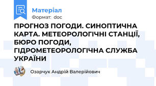 ПРОГНОЗ ПОГОДИ. СИНОПТИЧНА КАРТА. МЕТЕОРОЛОГІЧНІ СТАНЦІЇ, БЮРО ПОГОДИ, ГІДРОМЕТЕОРОЛОГІЧНА СЛУЖБА УКРАЇНИ