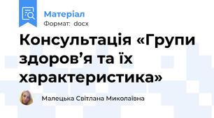 Консультація «Групи здоров’я та їх характеристика»