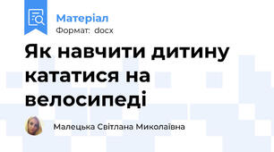 Як навчити дитину кататися на велосипеді