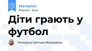 Діти грають у футбол