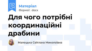 Для чого потрібні координаційні драбини