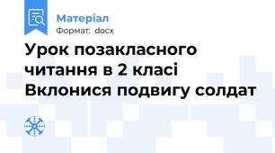 Урок позакласного читання в 2 класі Вклонися подвигу солдат