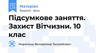Підсумкове заняття. Захист Вітчизни. 10 клас