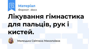 Лікування гімнастика для пальців, рук і кистей.