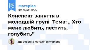 Конспект заняття в молодшій групі  Тема: „ Хто мене любить, пестить, голубить”