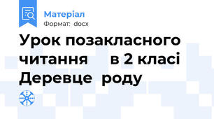 Урок позакласного читання     в 2 класі Деревце  роду