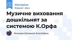 Музичне виховання дошкільнят за системою К.Орфа