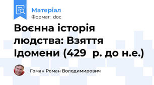 Воєнна історія людства: Взяття Ідомени (429  р. до н.е.)