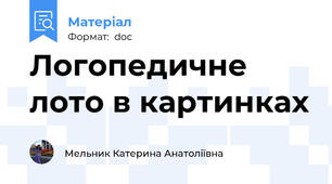 Логопедичне лото в картинках