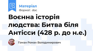 Воєнна історія людства: Битва біля Антісси (428 р. до н.е.)