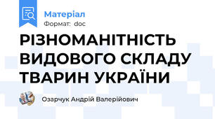 РІЗНОМАНІТНІСТЬ ВИДОВОГО СКЛАДУ ТВАРИН УКРАЇНИ