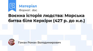 Воєнна історія людства: Морська битва біля Керкіри (427 р. до н.е.)