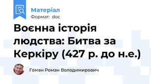 Воєнна історія людства: Битва за Керкіру (427 р. до н.е.)