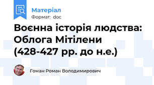 Воєнна історія людства: Облога Мітілени (428-427 рр. до н.е.)
