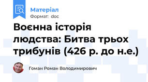 Воєнна історія людства: Битва трьох трибунів (426 р. до н.е.)
