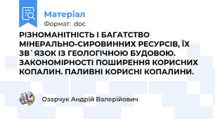 РІЗНОМАНІТНІСТЬ І БАГАТСТВО МІНЕРАЛЬНО-СИРОВИННИХ РЕСУРСІВ, ЇХ ЗВ`ЯЗОК ІЗ ГЕОЛОГІЧНОЮ БУДОВОЮ. ЗАКОНОМІРНОСТІ ПОШИРЕННЯ КОРИСНИХ КОПАЛИН. ПАЛИВНІ КОРИСНІ КОПАЛИНИ.
