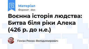 Воєнна історія людства: Битва біля ріки Алека (426 р. до н.е.)
