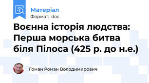 Воєнна історія людства: Перша морська битва біля Пілоса (425 р. до н.е.)