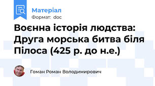Воєнна історія людства: Друга морська битва біля Пілоса (425 р. до н.е.)