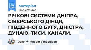 РІЧКОВІ СИСТЕМИ ДНІПРА, СІВЕРСЬКОГО ДІНЦЯ, ПІВДЕННОГО БУГУ, ДНІСТРА, ДУНАЮ, ТИСИ. КАНАЛИ.