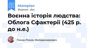 Воєнна історія людства: Облога Сфактерії (425 р. до н.е.)