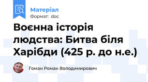 Воєнна історія людства: Битва біля Харібди (425 р. до н.е.)