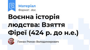 Воєнна історія людства: Взяття Фіреї (424 р. до н.е.)