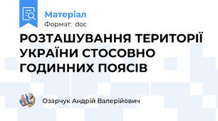 РОЗТАШУВАННЯ ТЕРИТОРІЇ УКРАЇНИ СТОСОВНО ГОДИННИХ ПОЯСІВ