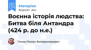 Воєнна історія людства: Битва біля Антандра (424 р. до н.е.)