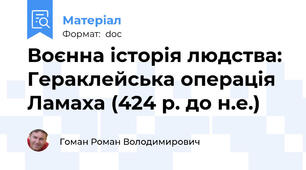 Воєнна історія людства: Гераклейська операція Ламаха (424 р. до н.е.)