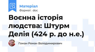 Воєнна історія людства: Штурм Делія (424 р. до н.е.)