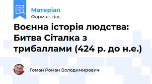Воєнна історія людства: Битва Сіталка з трибаллами (424 р. до н.е.)