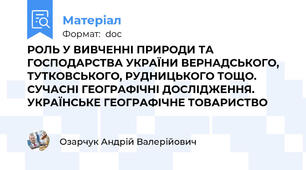 РОЛЬ У ВИВЧЕННІ ПРИРОДИ ТА ГОСПОДАРСТВА УКРАЇНИ ВЕРНАДСЬКОГО,  ТУТКОВСЬКОГО, РУДНИЦЬКОГО ТОЩО. СУЧАСНІ ГЕОГРАФІЧНІ ДОСЛІДЖЕННЯ. УКРАЇНСЬКЕ ГЕОГРАФІЧНЕ ТОВАРИСТВО