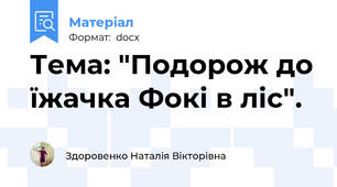 Тема: "Подорож до їжачка Фокі в ліс".