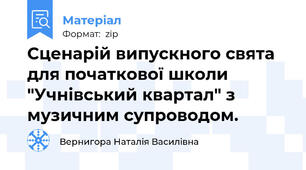 Сценарій випускного свята для початкової школи "Учнівський квартал" з музичним супроводом.