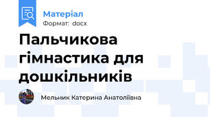 Пальчикова гімнастика для дошкільників