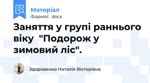 Заняття у групі раннього віку  "Подорож у зимовий ліс".