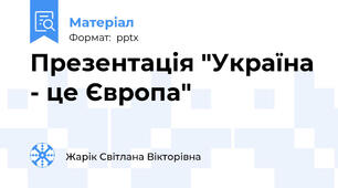 Презентація "Україна - це Європа"