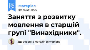 Заняття з розвитку мовлення в старшій  групі "Винахідники".