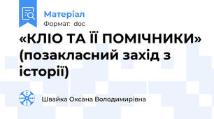 «КЛІО ТА ЇЇ ПОМІЧНИКИ» (позакласний захід з історії)