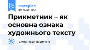 Прикметник – як основна ознака художнього тексту