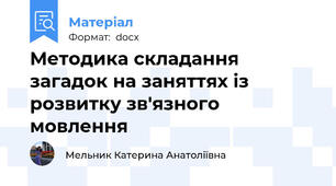 Методика складання загадок на заняттях із розвитку зв'язного мовлення