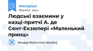 Людські взаємини у казці-притчі А. де Сент-Екзюпері «Маленький принц»