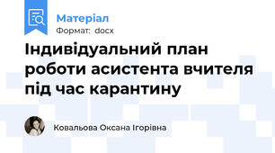 Індивідуальний план роботи асистента вчителя під час карантину