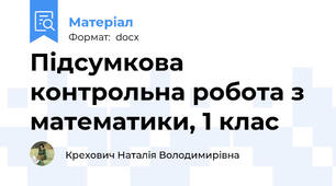 Підсумкова контрольна робота з математики, 1 клас