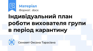 Індивідуальний план роботи вихователя групи  в період карантину