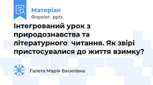 Інтегрований урок з природознавства та літературного  читання. Як звірі пристосувалися до життя взимку?