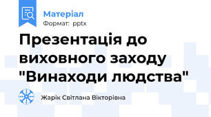 Презентація до виховного заходу "Винаходи людства"